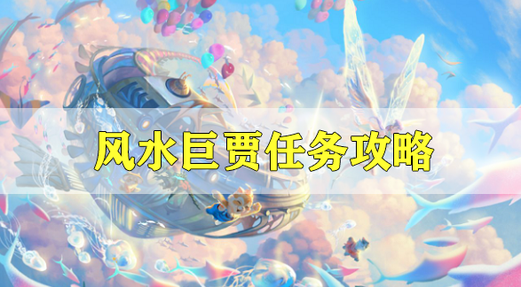 天谕手游风水巨贾任务攻略