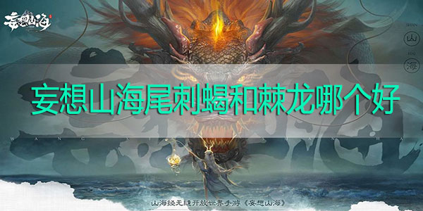 妄想山海尾刺蝎和棘龙哪个好