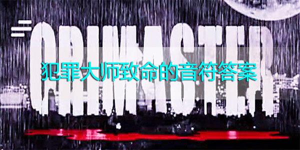 犯罪大师致命的音符答案是什么