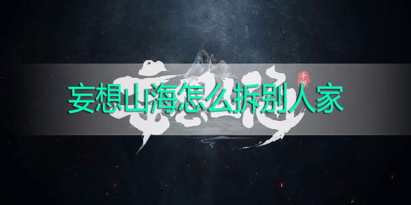 妄想山海怎么拆别人家