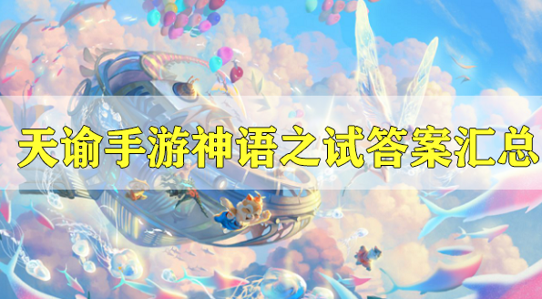 天谕手游神语之试答案汇总