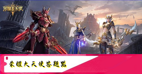 荣耀大天使战盟答题器