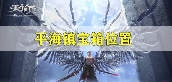 天谕手游平海镇宝箱位置