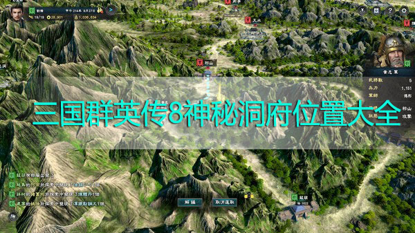 三国群英传8神秘洞府位置大全