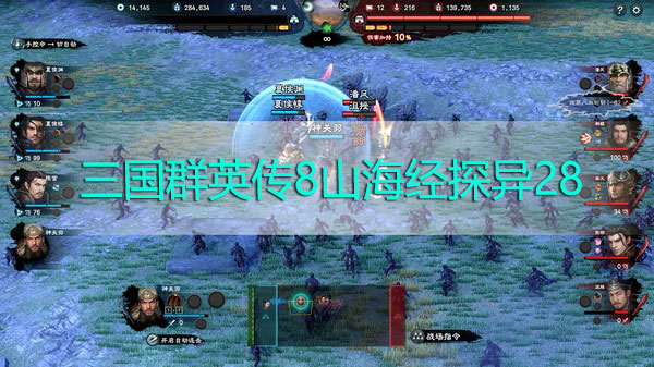 三国群英传8山海经探异28是什么地方