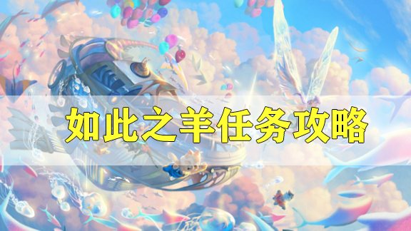 天谕手游如此之羊任务攻略