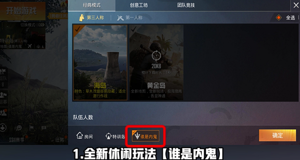 《和平精英》谁是内鬼 玩法内测招募已开启