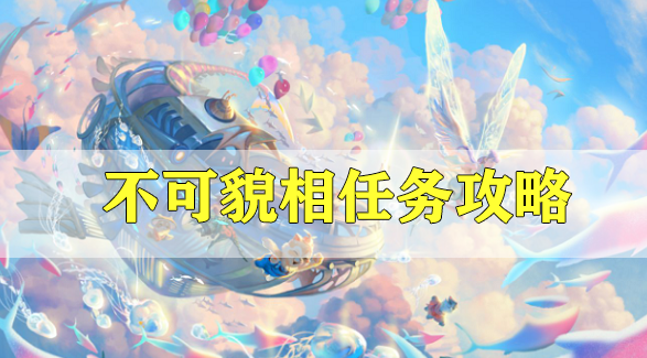 天谕手游不可貌相任务攻略