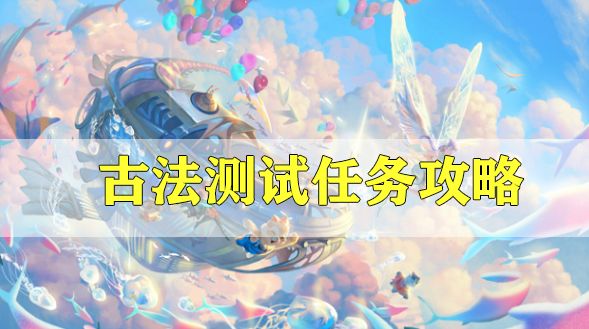 天谕手游古法测试任务攻略