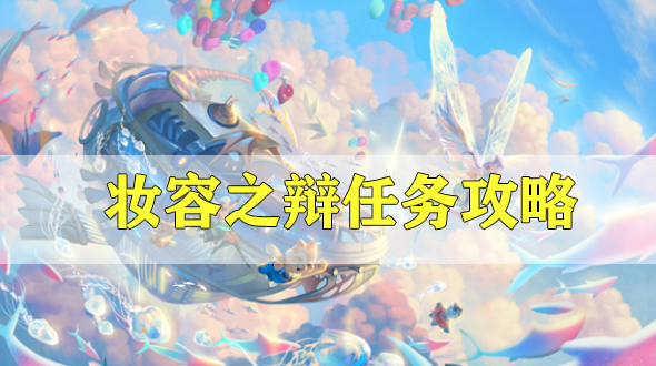 天谕手游妆容之辩任务攻略