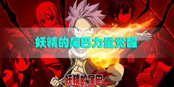 妖精的尾巴力量觉醒服务器满了怎么办