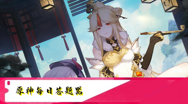 原神每日答题器