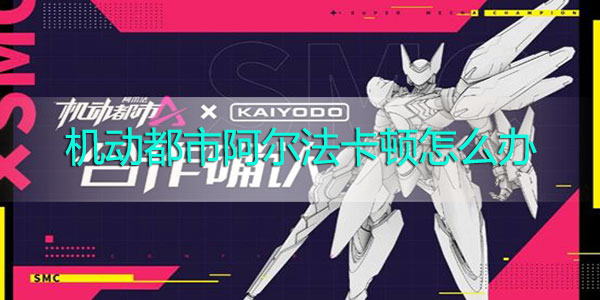 机动都市阿尔法卡顿怎么办