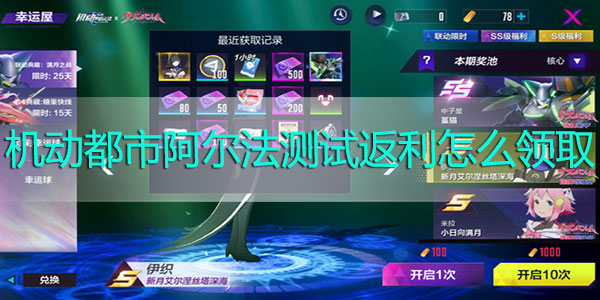 机动都市阿尔法测试返利怎么领取