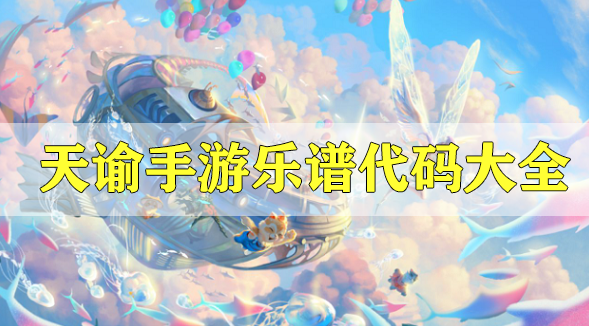 天谕手游乐谱代码大全