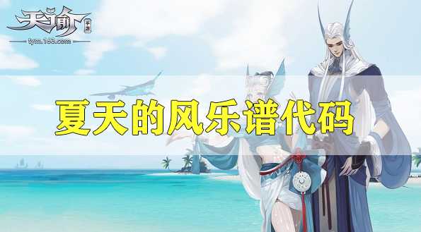 天谕手游夏天的风乐谱代码是什么