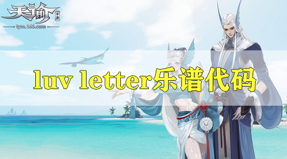 天谕手游luv letter乐谱代码是什么