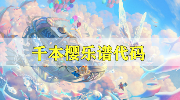 天谕手游千本樱乐谱代码分享