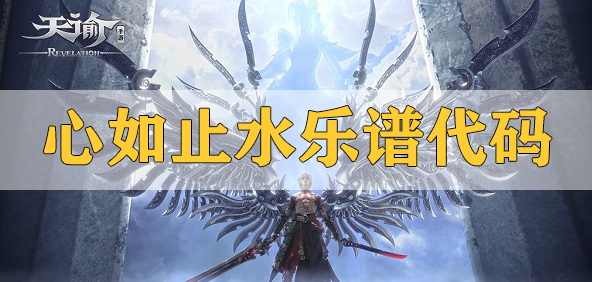 天谕手游心如止水乐谱代码分享