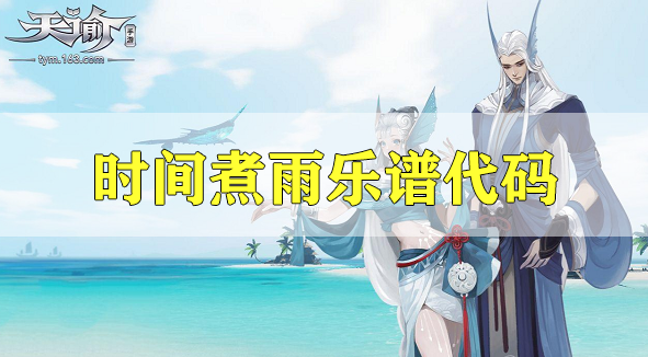 天谕手游时间煮雨乐谱代码分享