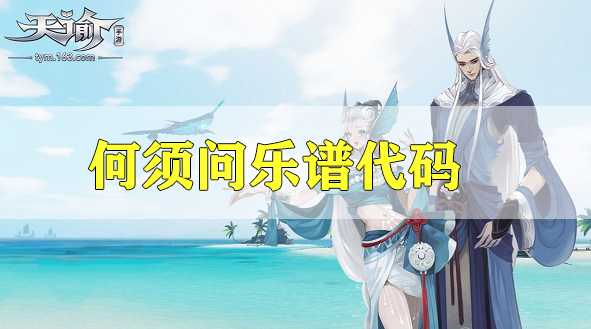 天谕手游何须问乐谱代码分享