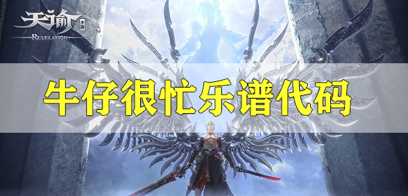 天谕手游牛仔很忙乐谱代码分享