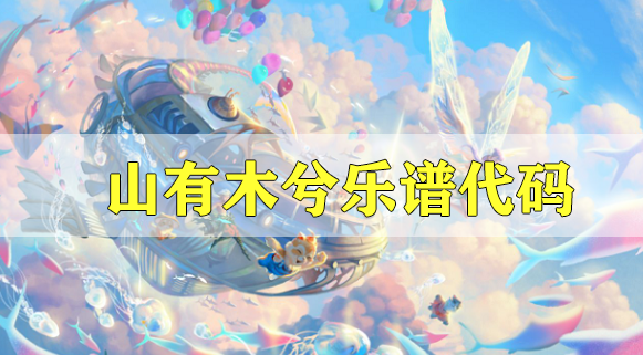 天谕手游山有木兮乐谱代码分享