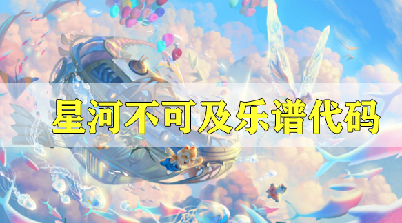 天谕手游星河不可及乐谱代码分享