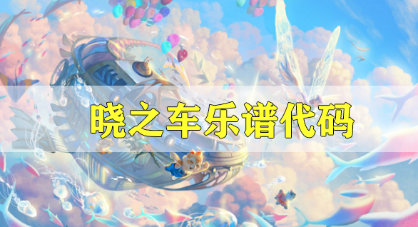 天谕手游晓之车乐谱代码分享