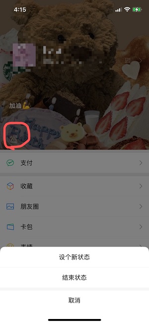 微信状态怎么修改