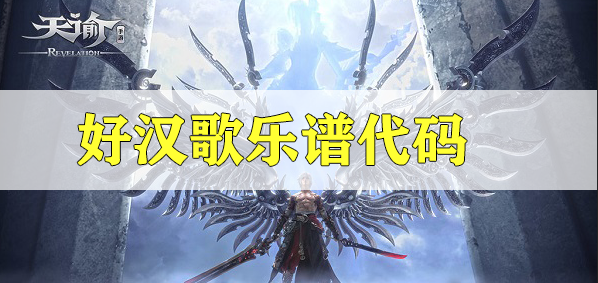 天谕手游好汉歌乐谱代码分享