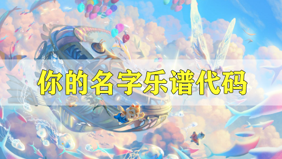 天谕手游你的名字乐谱代码分享