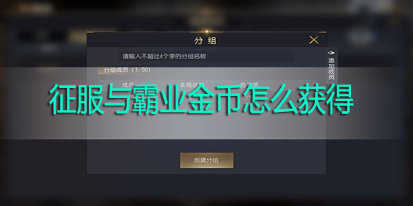 征服与霸业金币怎么获得