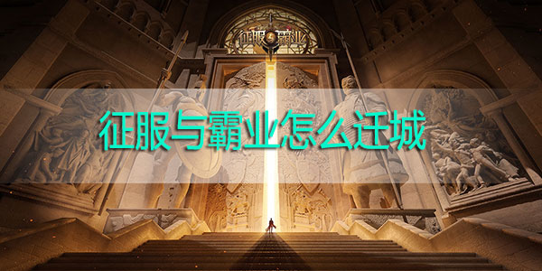 征服与霸业怎么迁城