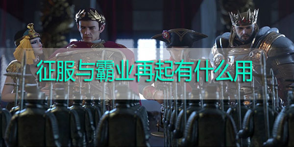 征服与霸业再起有什么用