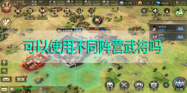 征服与霸业可以使用不同阵营武将吗