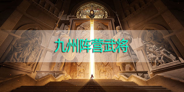 征服与霸业九州武将有哪些