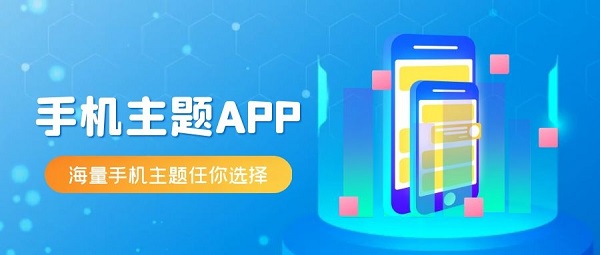 手机主题
