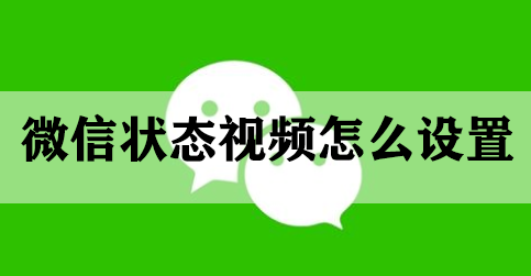 微信状态视频怎么设置