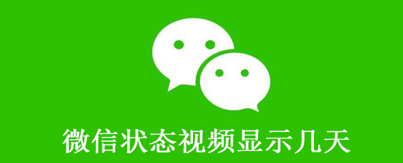 微信状态视频显示几天