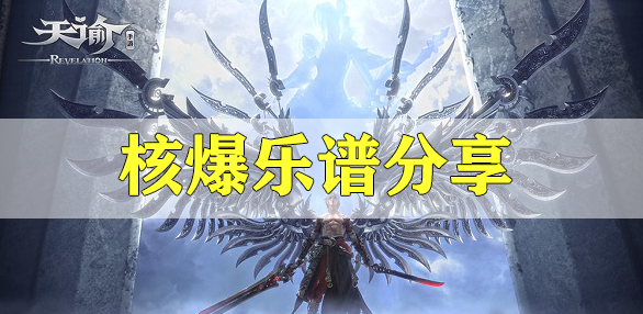 天谕手游核爆乐谱代码分享
