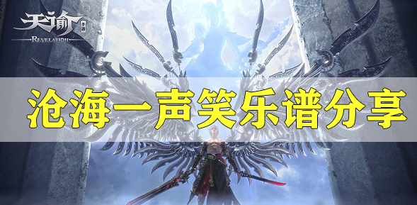 天谕手游沧海一声笑乐谱代码分享