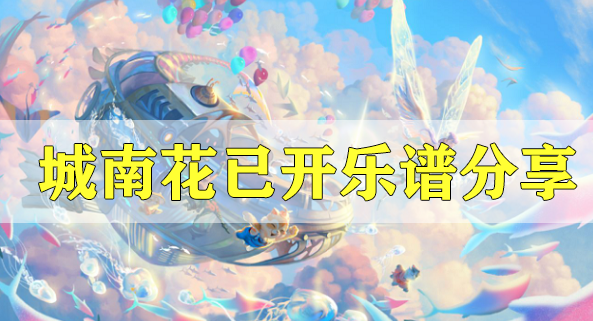 天谕手游城南花已开乐谱代码分享