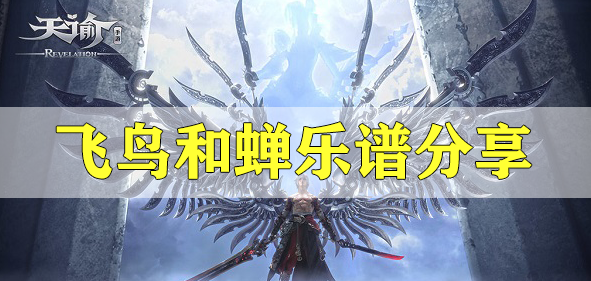 天谕手游飞鸟和蝉乐谱代码分享