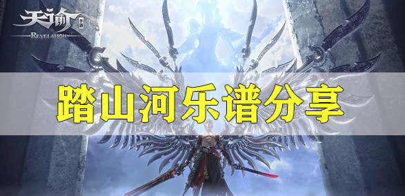 天谕手游踏山河​乐谱代码分享