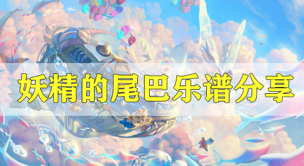 天谕手游妖精的尾巴乐谱代码分享