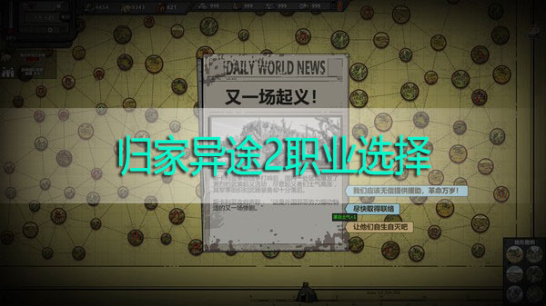 归家异途2职业选择