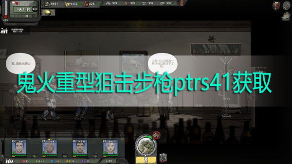 归家异途2鬼火ptrs41怎么获得