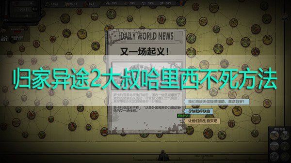 归家异途2大叔怎么不死