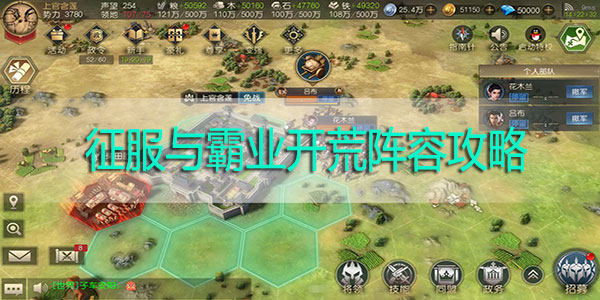 征服与霸业开荒阵容攻略